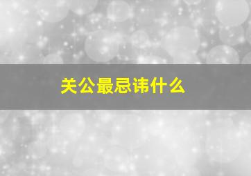 关公最忌讳什么