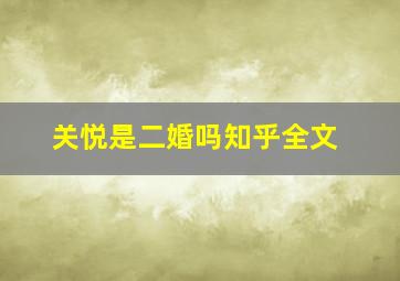 关悦是二婚吗知乎全文