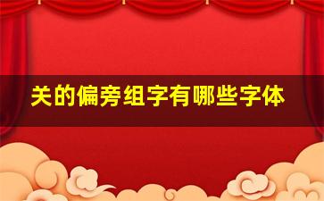 关的偏旁组字有哪些字体