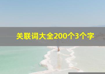 关联词大全200个3个字