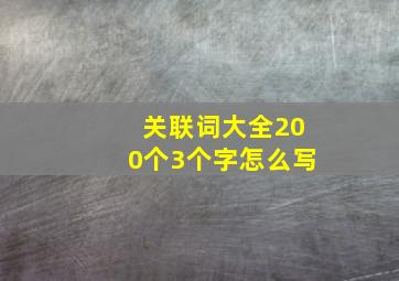 关联词大全200个3个字怎么写