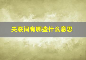 关联词有哪些什么意思