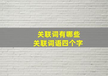 关联词有哪些关联词语四个字