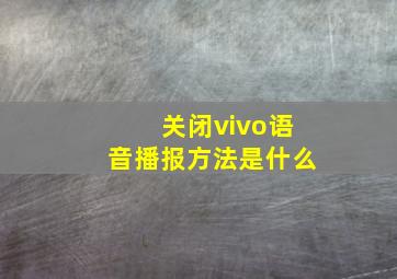 关闭vivo语音播报方法是什么