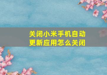 关闭小米手机自动更新应用怎么关闭