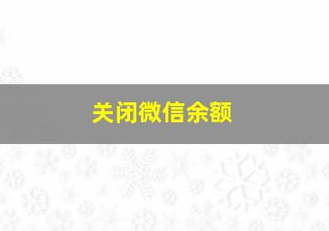 关闭微信余额