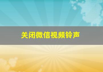 关闭微信视频铃声