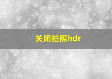 关闭拍照hdr