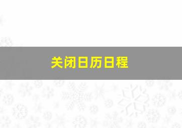 关闭日历日程