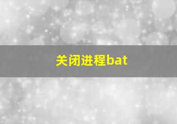 关闭进程bat