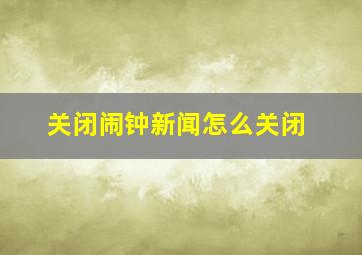 关闭闹钟新闻怎么关闭