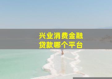 兴业消费金融贷款哪个平台