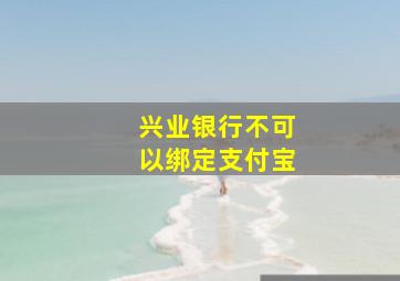 兴业银行不可以绑定支付宝