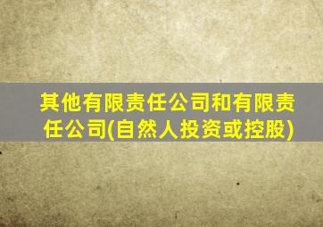 其他有限责任公司和有限责任公司(自然人投资或控股)