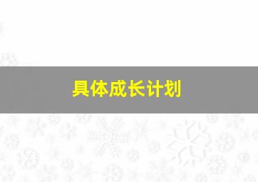 具体成长计划