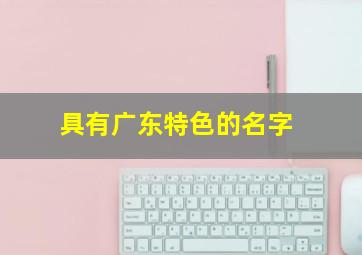 具有广东特色的名字