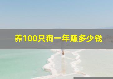 养100只狗一年赚多少钱