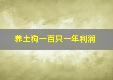 养土狗一百只一年利润