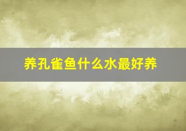 养孔雀鱼什么水最好养