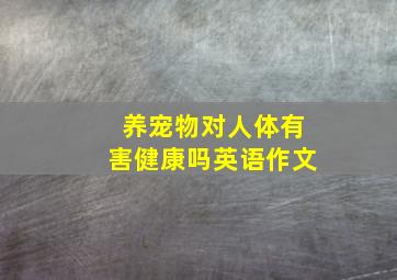 养宠物对人体有害健康吗英语作文