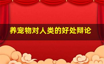 养宠物对人类的好处辩论