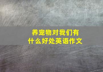 养宠物对我们有什么好处英语作文