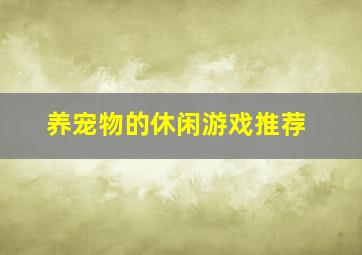 养宠物的休闲游戏推荐