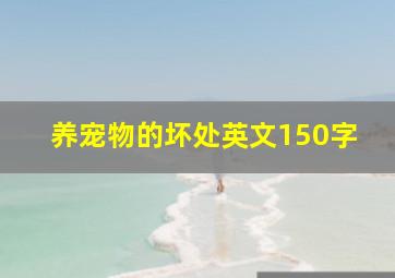 养宠物的坏处英文150字