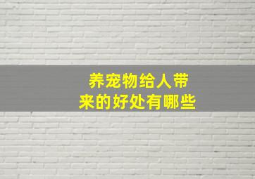 养宠物给人带来的好处有哪些