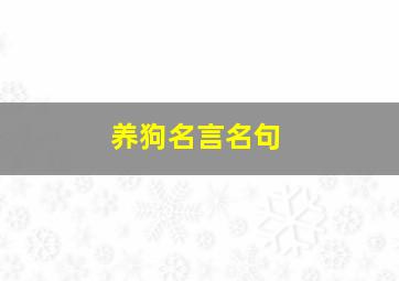 养狗名言名句