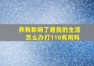 养狗影响了居民的生活怎么办打110有用吗