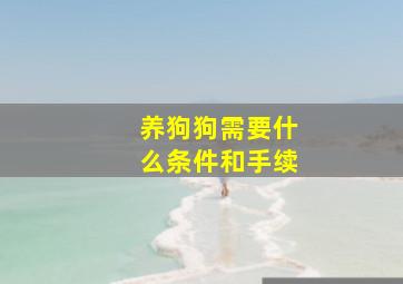 养狗狗需要什么条件和手续