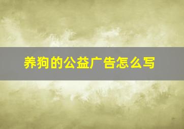 养狗的公益广告怎么写