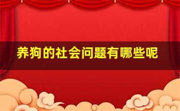 养狗的社会问题有哪些呢