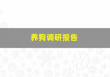 养狗调研报告