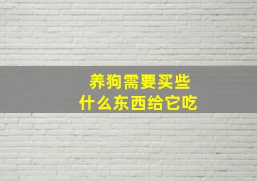 养狗需要买些什么东西给它吃