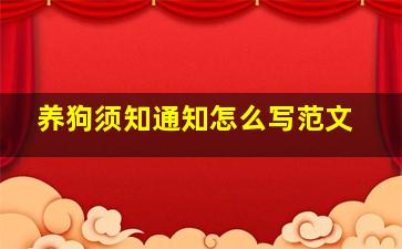 养狗须知通知怎么写范文