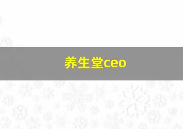 养生堂ceo