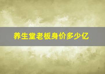 养生堂老板身价多少亿