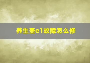 养生壶e1故障怎么修