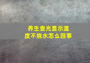 养生壶光显示温度不烧水怎么回事