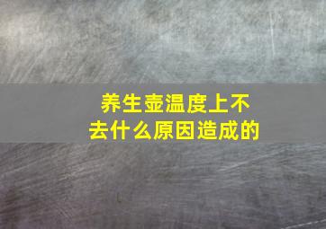 养生壶温度上不去什么原因造成的