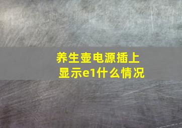 养生壶电源插上显示e1什么情况