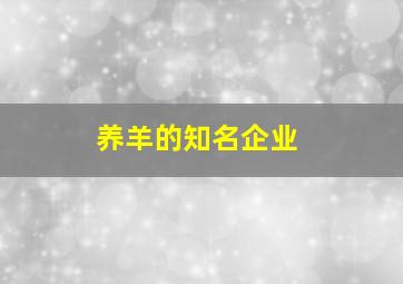 养羊的知名企业