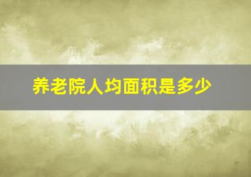 养老院人均面积是多少