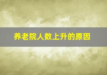 养老院人数上升的原因