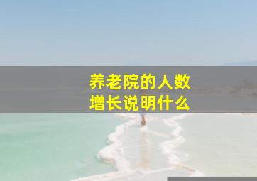 养老院的人数增长说明什么