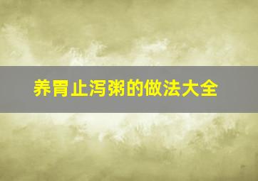 养胃止泻粥的做法大全