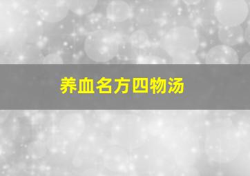 养血名方四物汤