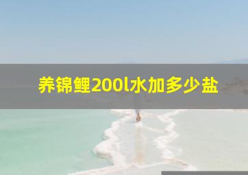 养锦鲤200l水加多少盐